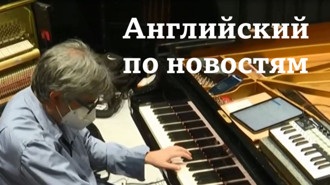 Английский по новостям