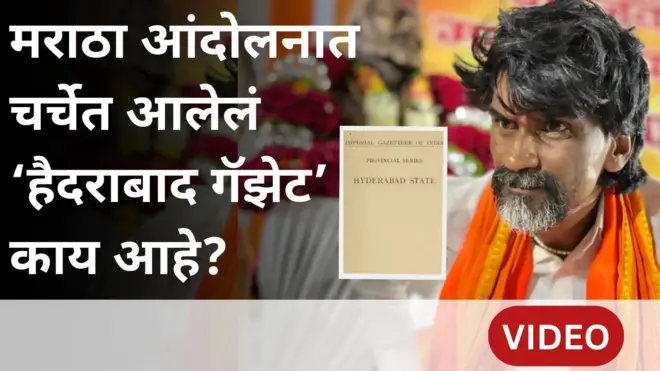 मराठा आरक्षणाच्या मागणीसाठी ज्याचा आधार घेतला जातो, ते हैदराबाद गॅझेट काय आहे?