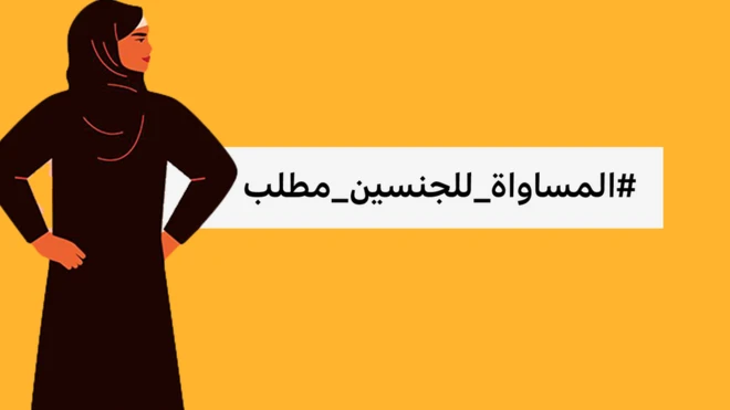 تصدر تويتر في السعودية وسم #المساواة_للجنسين_مطلب الذي ينادي مؤيدوه بمساواة تامة بين الرجال والنساء