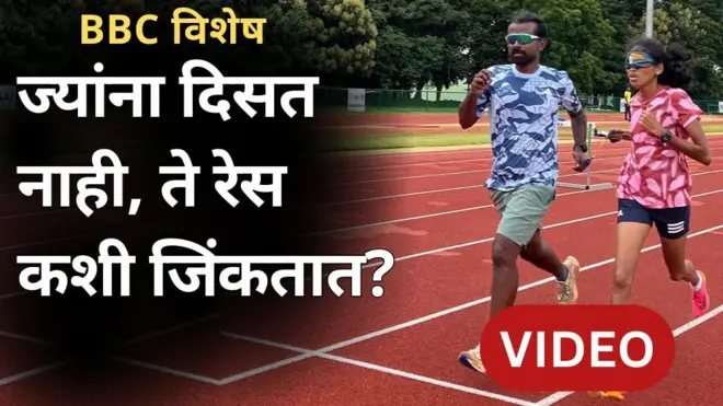 अंध धावपटू गाइड रनर 