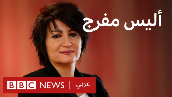 أليس مفرج المعارضة والناشطة النسوية السورية