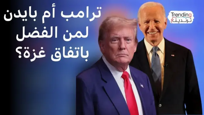 ترامب أم بايدن.. لمن يعود الفضل في التوصل إلى اتفاق غزة؟