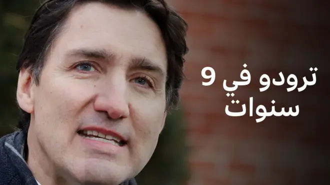 جاستن ترودو