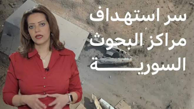 لماذا يتم استهداف مراكز البحوث العلمية في سوريا؟ | بي بي سي تقصي الحقائق