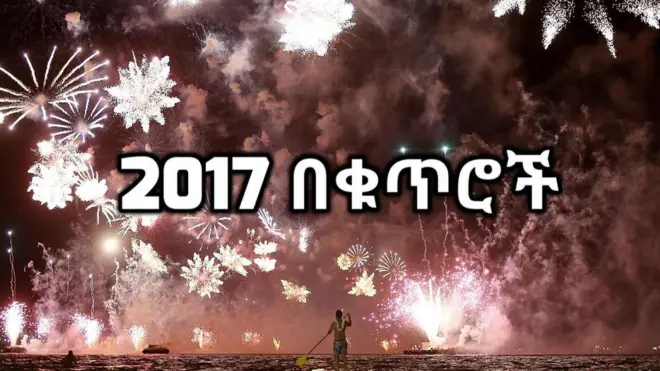 2017 በቁጥሮች
