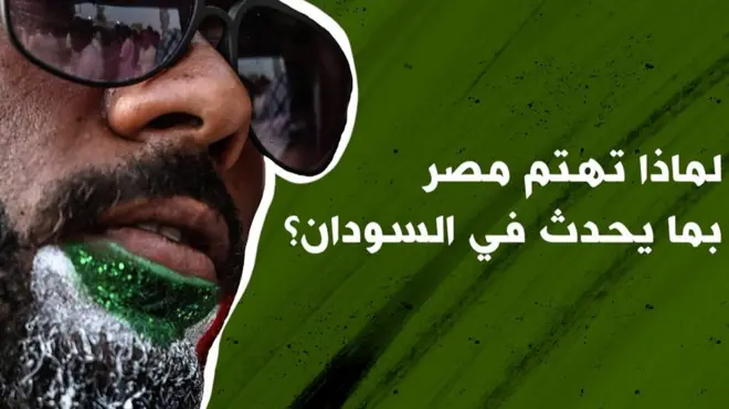 لماذا تهتم مصر بما يحدث في السودان؟