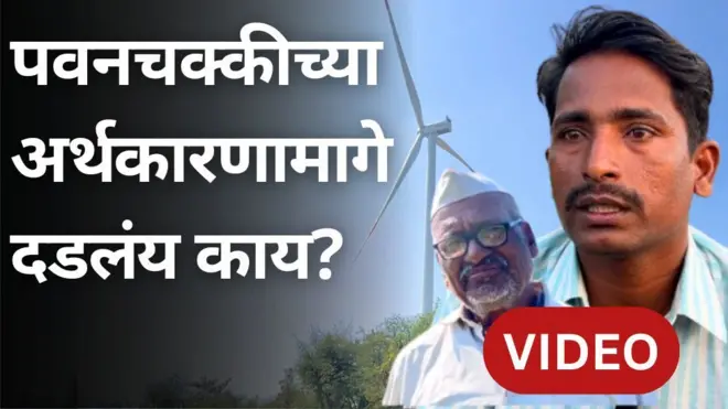 पवनचक्क्यांचं, पवन ऊर्जा प्रकल्पांचं अर्थकारण कसं चालतं?