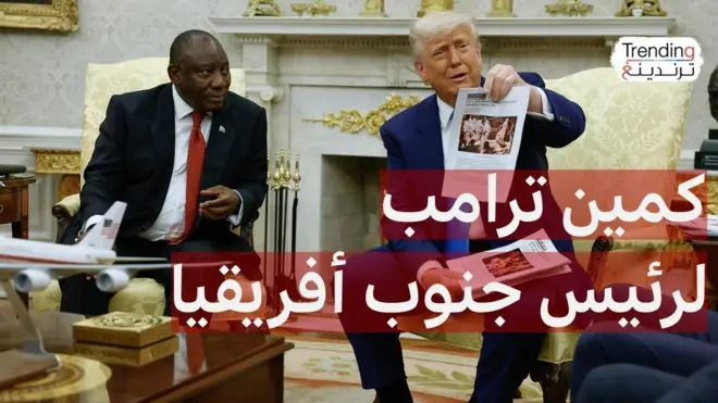ترامب يتهم جنوب أفريقيا بـ"إبادة البيض".. كيف رد رئيسها رامافوزا؟