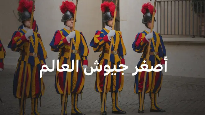 الحرس السويسري