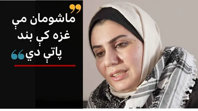 اماني له غزې نه سکاټلنډ ته د دوکتورا لپاره راستنه شوې او خپل ۸، ۱۳ او ۱۳ کلن ماشومان یې غزه کې پرېښي دي.