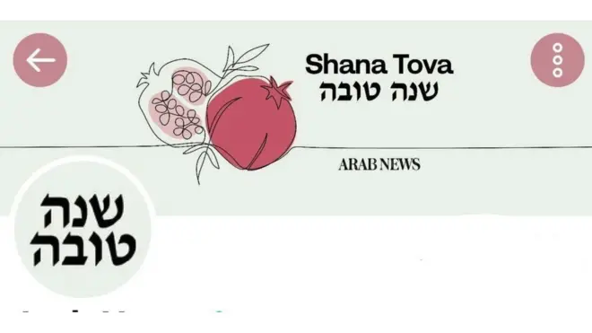 تهنئة برأس "السنة العبرية"