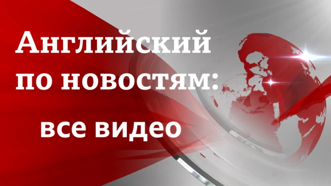 Учим английский язык по новостям: видеоуроки серии Lingohack