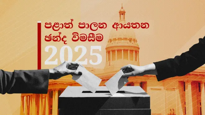 පළාත් පාලන