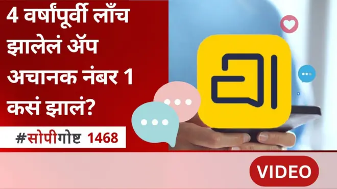 सोपी गोष्ट : 4 वर्षांपूर्वी लाँच झालेलं 'हे' ॲप अचानक नंबर 1 कसं झालं?