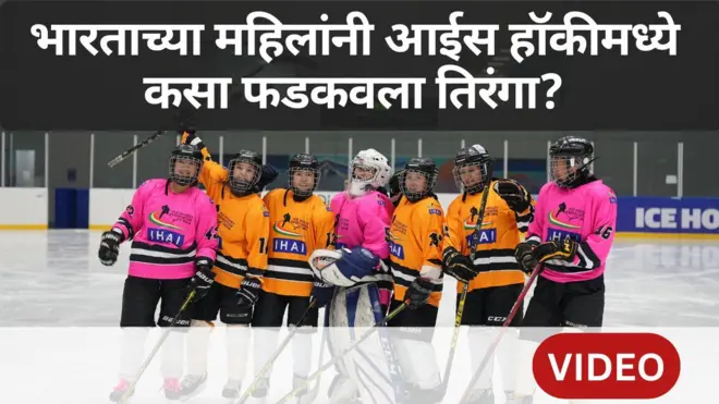 भारताच्या महिलांनी आईस हॉकीमध्ये तिरंगा कसा फडकवला?