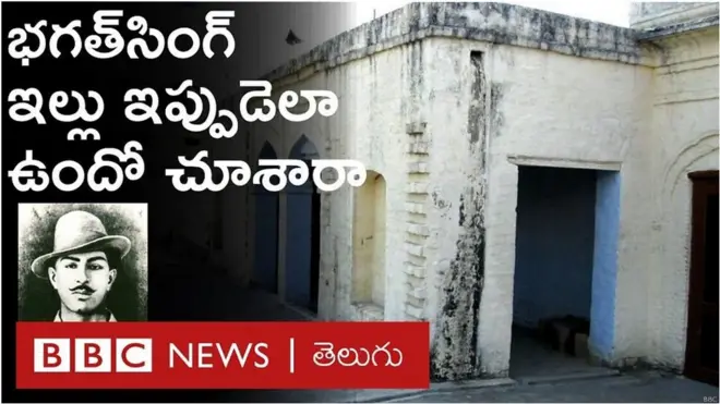 భగత్ సింగ్ ఇల్లు