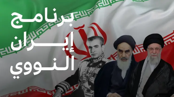 البرنامج النووي الإيراني