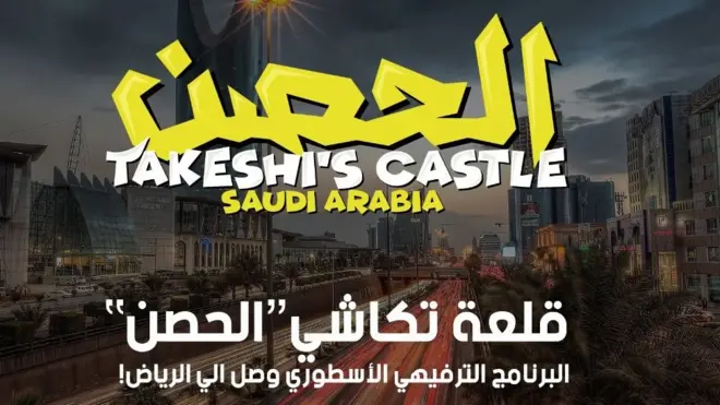 برنامج "الحصن" وقلعة "تاكيشي" من اليابان إلى السعودية
