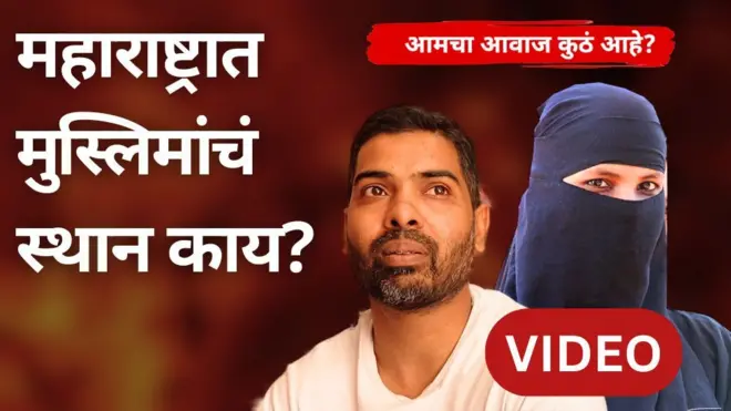 महाराष्ट्रात मुस्लीम