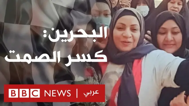 البحرين: كسر الصمت