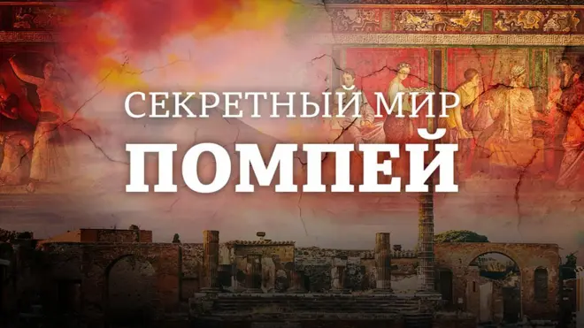 Руины города и помпейские фрески, название фильма "Секретный мир Помпей"