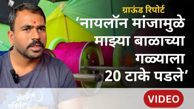 'मांजामुळे बाळाच्या गळ्याला 20 टाके पडले’, बंदी असूनही नायलॉन मांजा कसा मिळतोय?