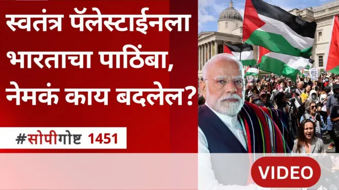 सोपी गोष्ट : स्वतंत्र पॅलेस्टाईनच्या बाजूने भारताचं मतदान, युद्ध थांबेल का?