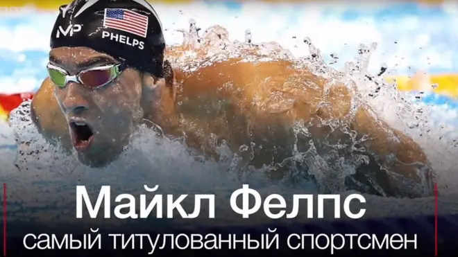 Майкл Фелпс