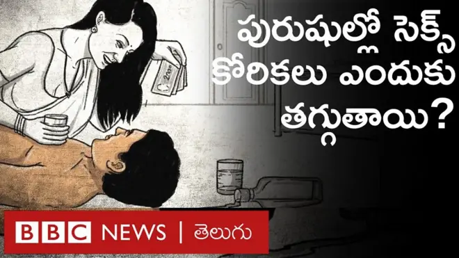 పురుషుల్లో సెక్స్ కోరికలు ఎందుకు తగ్గుతాయి?