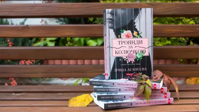 Ірина Агапеєва "Троянди за колючкою"