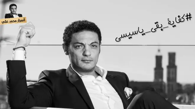 محمد علي:"كفاية بقى يا سيسي"