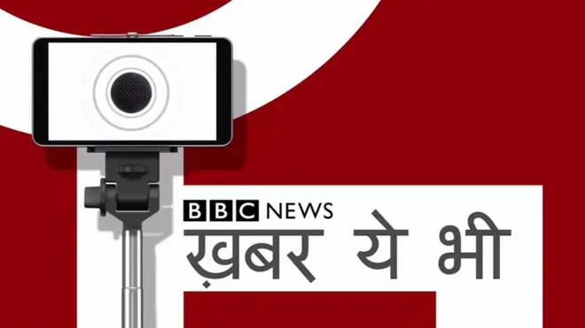 ख़बर ये भी