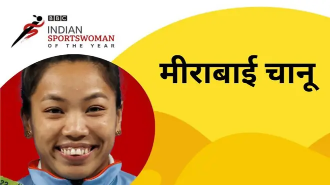 मीराबाई चानू