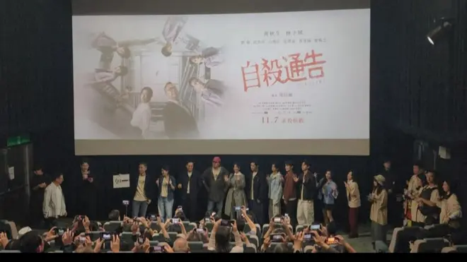 《自杀通告》包场观影活动，在银幕前方有多名电影工作人员包括导演及演员。