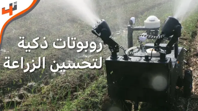 روبوتات ذكية لتطوير الزراعة في مصر