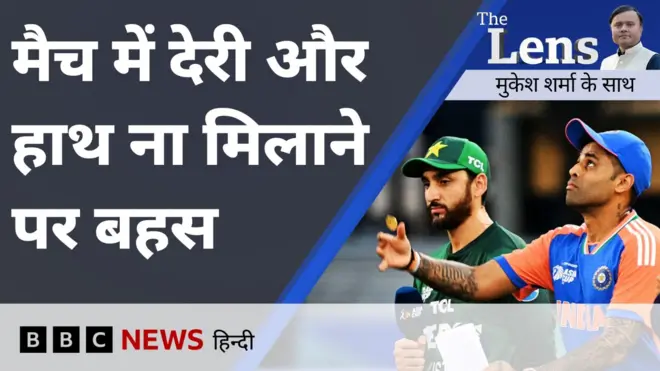 भारतीय खिलाड़ियों का पाकिस्तानी खिलाड़ियों से हाथ ना मिलाना, उठते सवालों पर द लेंस में चर्चा