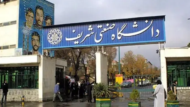 دانشگاه شریف