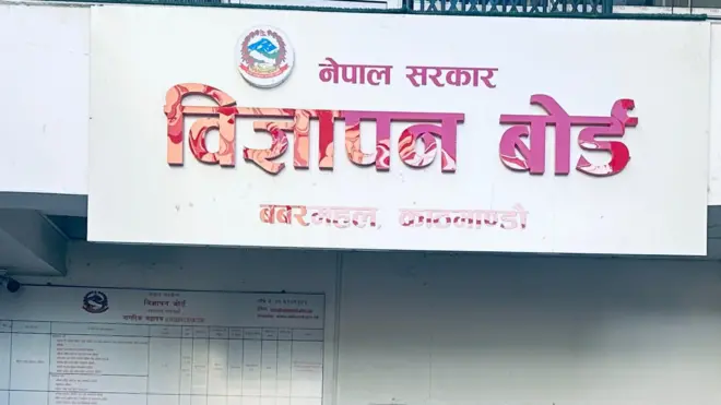 विज्ञापन बोर्डको कार्यालय