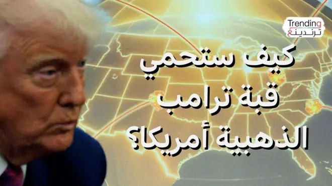 القبة الذهبية.. نظام دفاع صاروخي جديد لحماية الولايات المتحدة.. ما قدراته وكيف يعمل؟