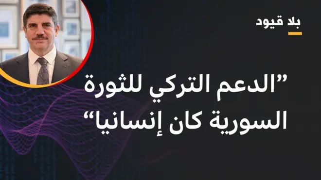 أقطاي في بلا قيود: الدعم التركي للثورة السورية كان إنسانيا