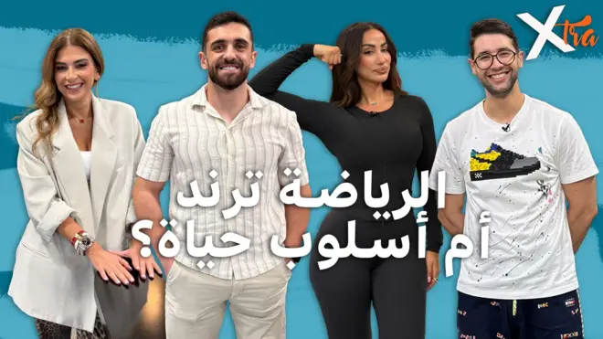 صورة من حلقة بي بي سي اكسترا