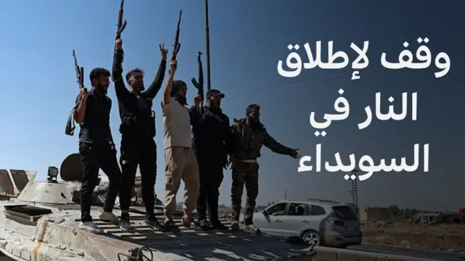 السويداء سوريا