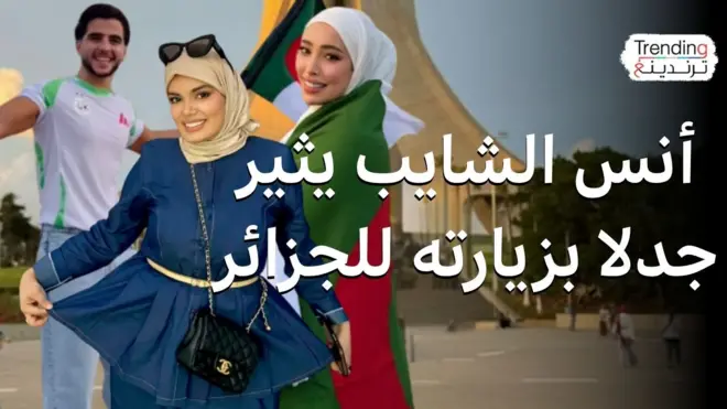 أنس الشايب يثير جدلا بزيارته للجزائر وانتقادات له ولمؤثرات "بالخروج" عن التقاليد