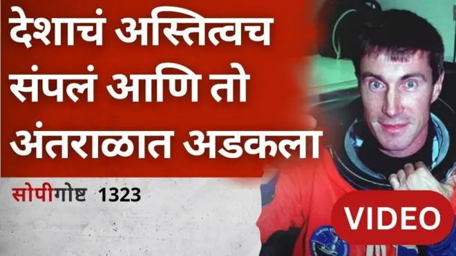 अंतराळात अडकलेला अंतराळवीर