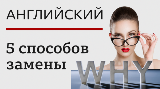 Английский язык: 5 способов замены слова WHY / Learning English: уроки, тесты, лайфхаки