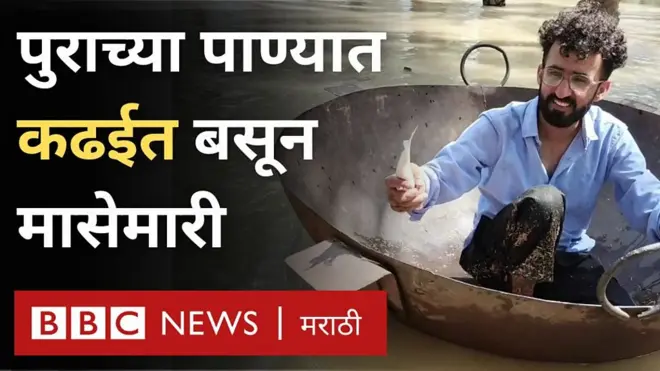 असा पूर आला की कढईत बसून लोक मासेमारी करू लागले
