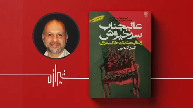 عالیجناب سرخ‌پوش و عالیجنابان خاکستری