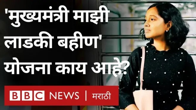 'मुख्यमंत्री माझी लाडकी बहीण' नेमकी योजना काय आहे?