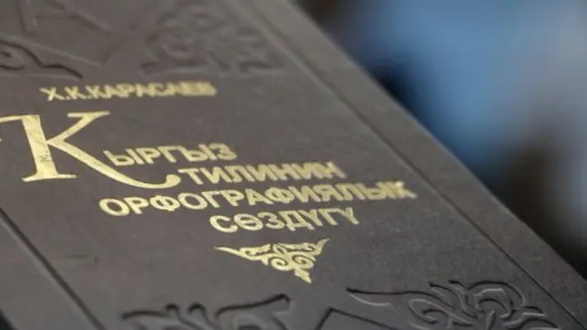 Кыргыз тилинин орфографиялык сөздүгү