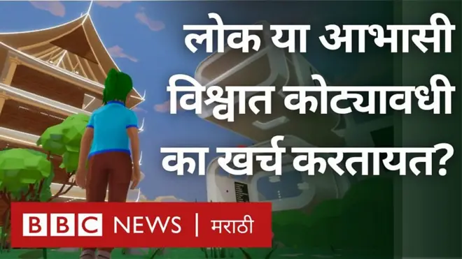 लोक या आभासी विश्वास कोट्यवधी का खर्च करतायत?